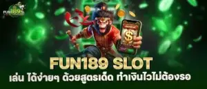 fun189 SLOT เล่น ได้ง่ายๆ ด้วยสูตรเด็ด ทำเงินไวไม่ต้องรอ