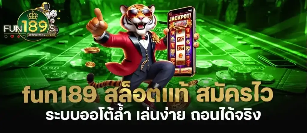 fun189 สล็อตแท้ สมัครไว ระบบออโต้ล้ำ เล่นง่าย ถอนได้จริง