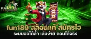 fun189 สล็อตแท้ สมัครไว ระบบออโต้ล้ำ เล่นง่าย ถอนได้จริง