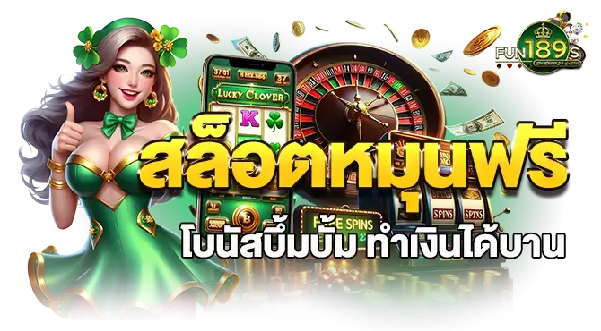 สล็อตหมุนฟรี โบนัสบึ้มบั้ม ทำเงินได้บาน