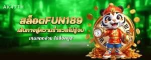 สล็อตfun189 เส้นทางสู่ความร่ำรวยไม่รู้จบ เกมแตกง่าย ไม่ล็อคยูส