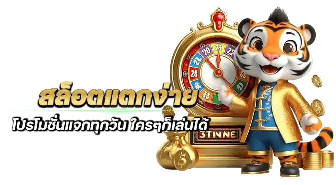 สล็อตแตกง่าย โปรโมชั่นแจกทุกวัน ใครๆก็เล่นได้