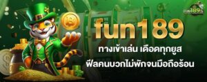 fun189 ทางเข้าเล่น เดือดทุกยูส ฟีลคนบวกไม่พักจนมือถือร้อน