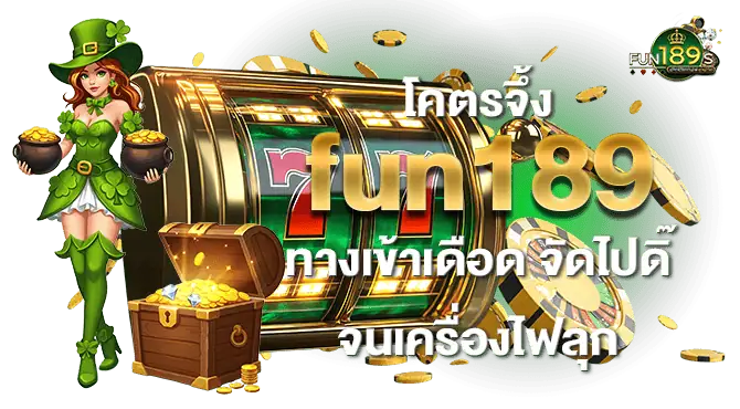 โคตรจึ้ง fun189 ทางเข้าเดือด จัดไปดิ๊จนเครื่องไฟลุก