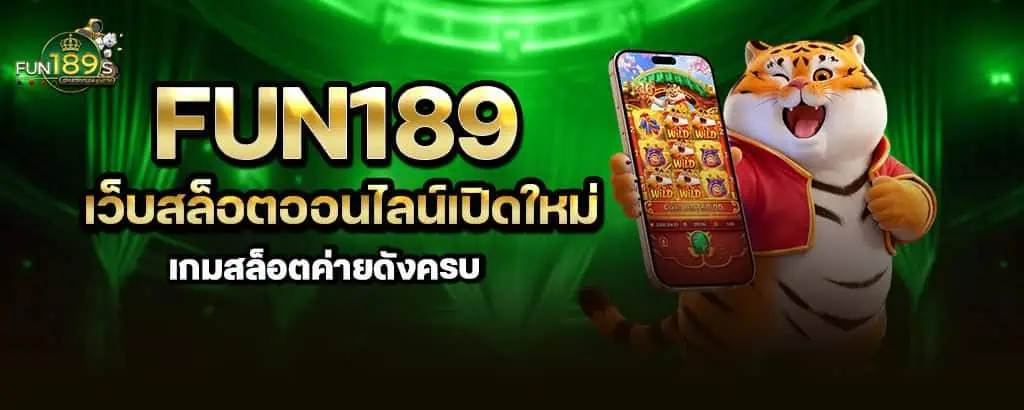 fun189 เว็บสล็อตออนไลน์เปิดใหม่ เกมสล็อตค่ายดังครบ MARDIBET