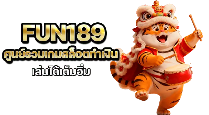 fun189 ศูนย์รวมเกมสล็อตทำเงิน เล่นได้เต็มอิ่ม