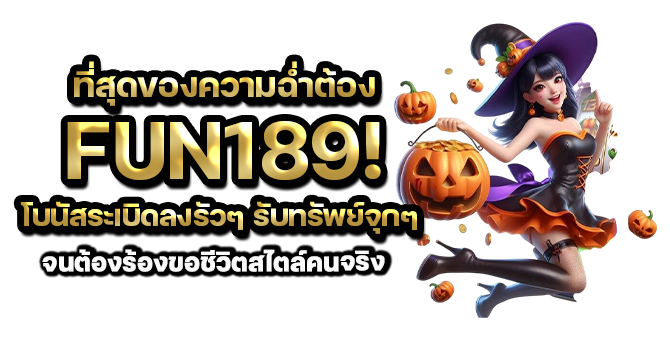 ที่สุดของความฉ่ำต้อง FUN189 โบนัสระเบิดลงรัวๆ รับทรัพย์จุกๆ จนต้องร้องขอชีวิตสไตล์คนจริง