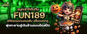 สนุกเร้าใจไปกับ FUN189 พิกัดรวยของคนจริง สล็อตแตกดุพุ่งทะยานสู่เงินล้านแบบติดสปีด